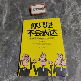 你只是不会表达