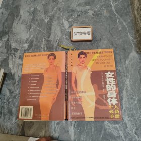 女性的身体个人必备手册