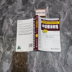 中级翻译教程