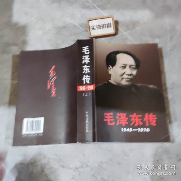 毛泽东传：1949-1976