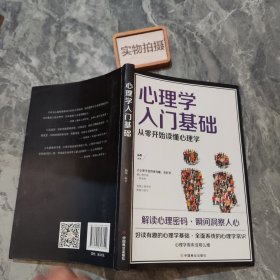 心理学入门基础  从零开始读懂心理学