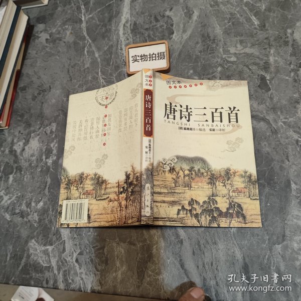 唐诗三百首（图文本）