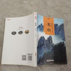 印象中国·文明的印迹：名山
