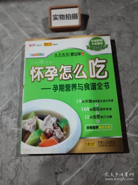 怀孕怎么吃：孕期营养与食谱全书 <