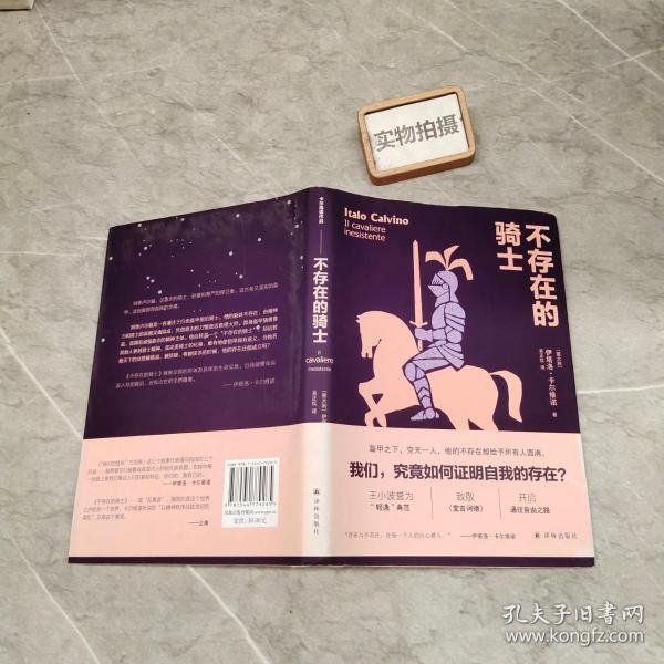 卡尔维诺经典精选作品：不存在的骑士