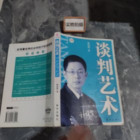 谈判艺术
