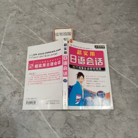 超实用日语会话