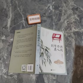 别有情调在人间（张爱玲喜欢的作者，张恨水生活美学散文精选集）