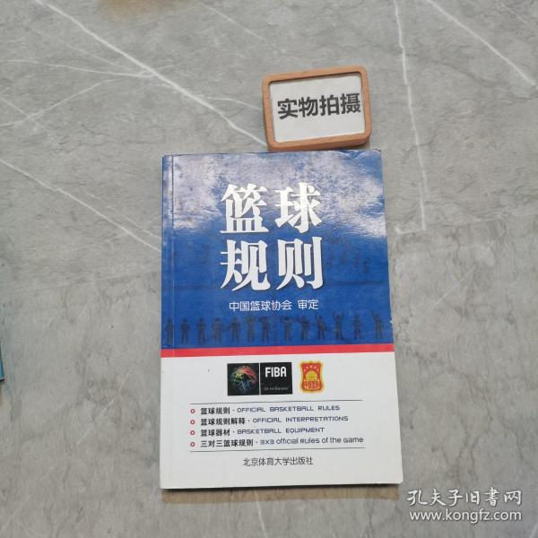 北京体育大学出版社 篮球规则(附无)