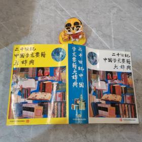 二十世纪中国学术要籍大辞典