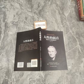 人性的弱点