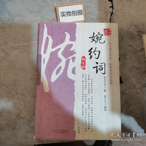 《万卷楼国学经典：婉约词（图文版）》