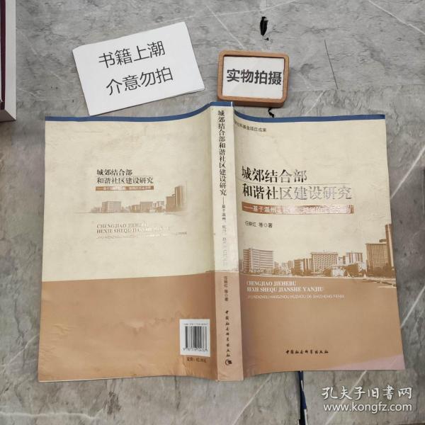 城郊结合部和谐社区建设研究：基于温州·杭州·湖州的实证分析