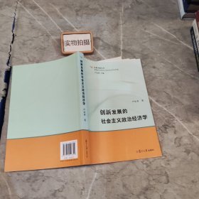 泛海书院丛书·新理念社会主义政治经济学专辑：创新发展的社会主义政治经济学