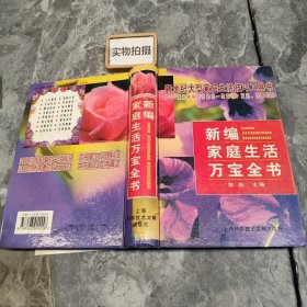 新编家庭生活万宝全书