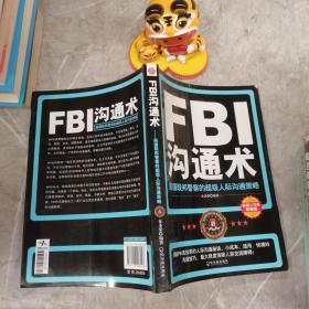 FBI沟通术：美国联邦警察的超级人际沟通策略