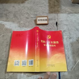 党的二十大报告学习辅导百问 ‘