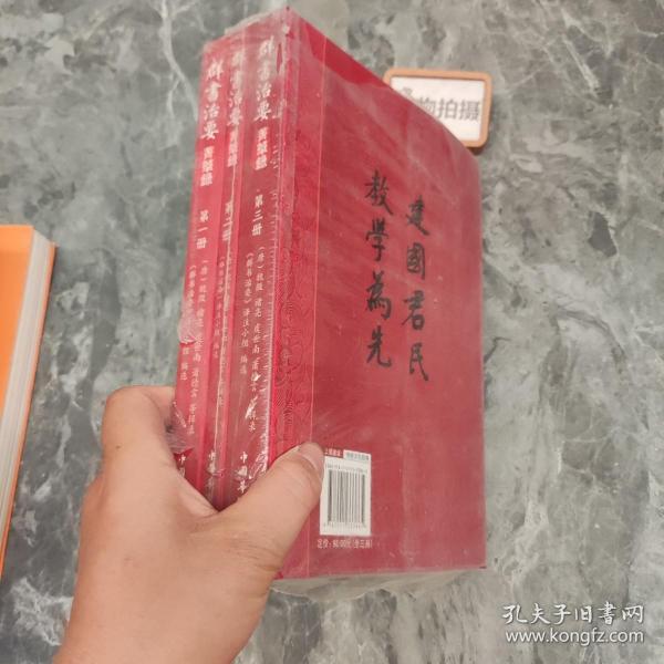 群书治要菁华录(全三册）（摘录《群书治要》之嘉言懿行，凝聚群书治要之精粹 唐太宗下诏 魏徵等辑录 比《资治通鉴》更全面的治国宝典 ）