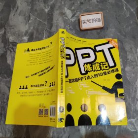 PPT炼成记：高效能PPT达人的10堂必修课