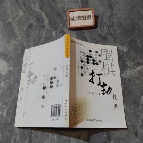 围棋打劫技术