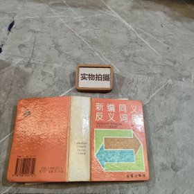 新编同义反义词典