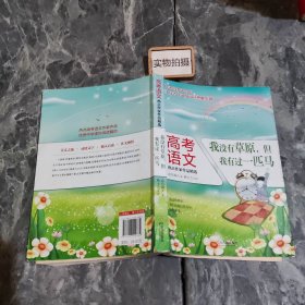 高考语文热点作家作品精选：我没有草原，但我有过一匹马