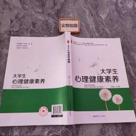 大学生心理健康素养