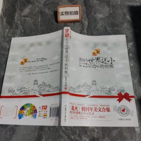 当这个世界还小的时候