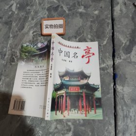 中国名亭:集中华古代名亭之大成