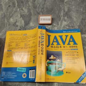 JAVA核心技术卷2：高级特性