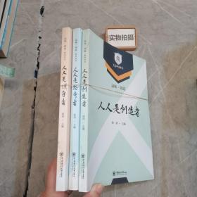 品味·创造系列丛书 人人是领导者  人人是创造者 人人是思考着