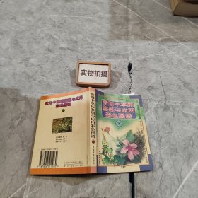 常用中草药鉴别与应用彩色图谱  2