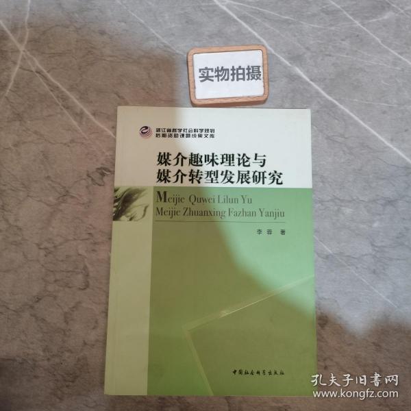 浙江省哲学社会科学规划后期资助课题成果文库：媒介趣味理论与媒介转型发展研究