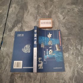 中央電視臺(tái)電視系列節(jié)目:中國(guó)一絕 9787503919848
