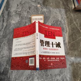 管理十诫：影响你一生的管理哲学