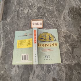 古汉语常用字字典 9787100026383