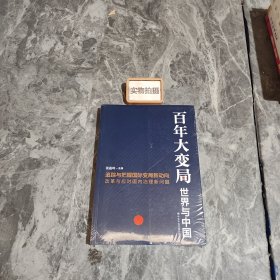 百年大变局：世界与中国