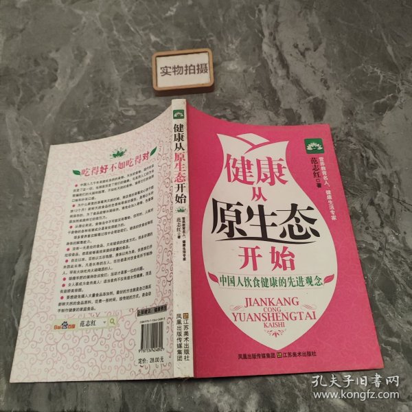 健康从原生态开始：中国人饮食健康的先进理念 9787534424892 —‘!
