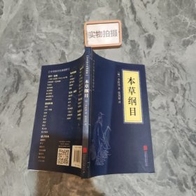 中华国学经典精粹：本草纲目