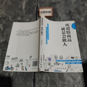 所谓情商高，就是会做人 ）