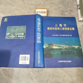 上海市建筑和装饰工程预算定额.2000