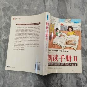 朗读手册II：最适合读给孩子听的经典故事