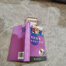 高职高专英语词汇听读