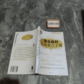 蒙台梭利儿童教育手册：蒙台梭利的教育观念和教育指南