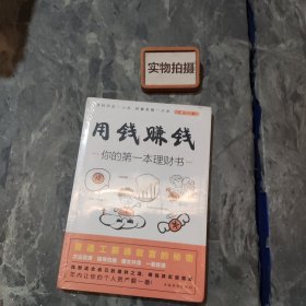 用钱赚钱：你的第一本理财书