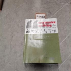 新闻采访与写作/21世纪新闻传播学精品教材