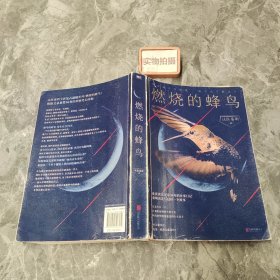 燃烧的蜂鸟（法医秦明新书！）