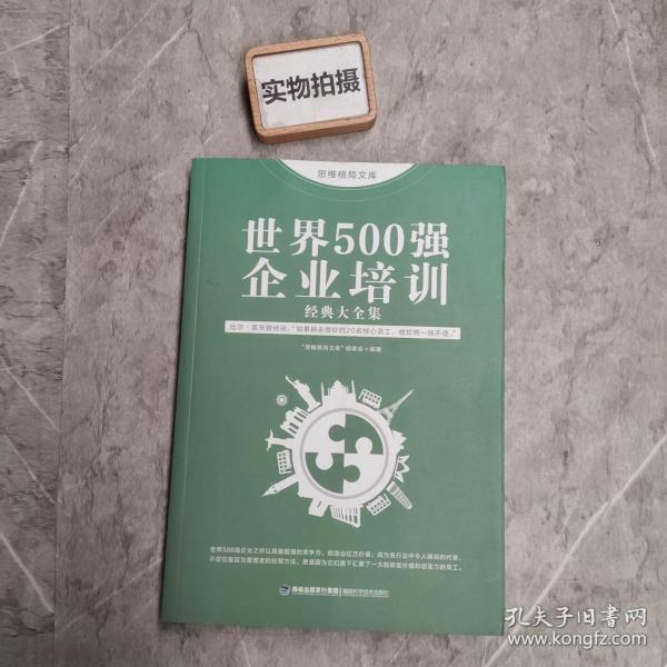 思维格局文库：世界500强企业培训经典大全集