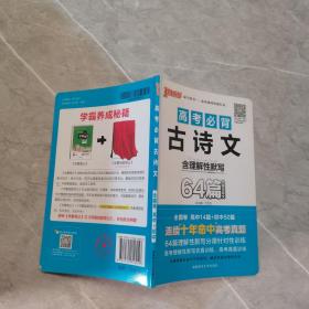 pass绿卡2016版速记手册：高考必备古诗文64篇（全彩版）