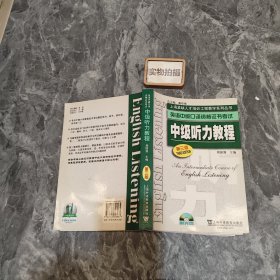 英语中级口译资格证书考试：中级听力教程